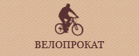 Велопрокат