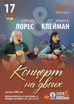 Концерт на двоих. Юрий Лорес и  Ирина Клейман