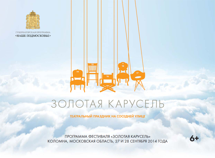 27-28 сентября 2014 г. фестиваль уличных театров «Золотая Карусель»