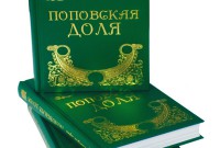 Презентация книги Валерия Ярхо «Поповская доля»