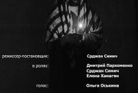 Спектакль режиссёра Срджана Симича (Сербия) «Приглашение на казнь»