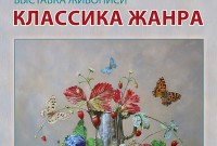 Выставка «Классика жанра» арт-содружества московских художников AlterEgo