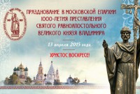 13 апреля в Коломенском кремле состоится празднование 1000-летия преставления св. равноапостольного князя Владимира