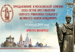 13 апреля в Коломенском кремле состоится празднование 1000-летия преставления св. равноапостольного князя Владимира
