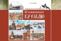Презентация книги Е. Л. Ломако «В путешествие по Коломенскому кремлю»