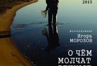 Фотохудожник Игорь Морозов «О чём молчат речные рыбы?»