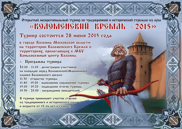 28 июня в Коломенском кремле пройдут Соревнования по традиционной и исторической стрельбе из лука «Коломенский кремль – 2015»