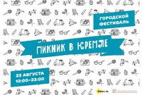 23 августа приглашаем на городской фестиваль «Пикник в кремле». Вся информация о новых площадках тут! Будет интересно:))