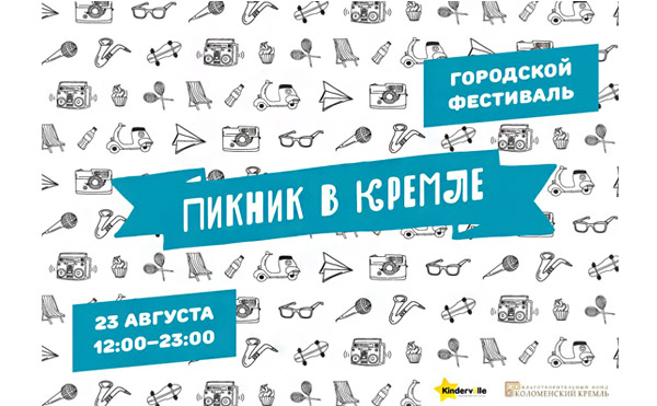 23 августа приглашаем на городской фестиваль «Пикник в кремле». Вся информация о новых площадках тут! Будет интересно:))