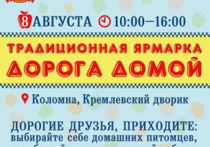 8 августа в Кремлёвском дворике будет ярмарка «Дорога домой»