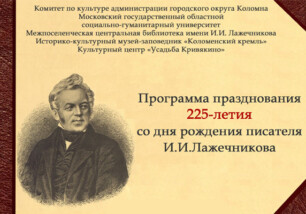 Программа празднования 225-летия со дня рождения писателя И. И. Лажечникова