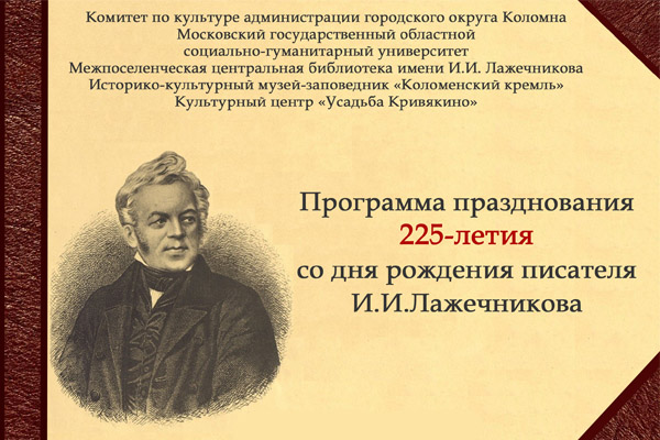 Программа празднования 225-летия со дня рождения писателя И. И. Лажечникова