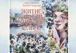 21 ноября приглашаем на презентацию книги для детей «Житие святой княгини Ольги», автор — протоиерей Вадим Маркин