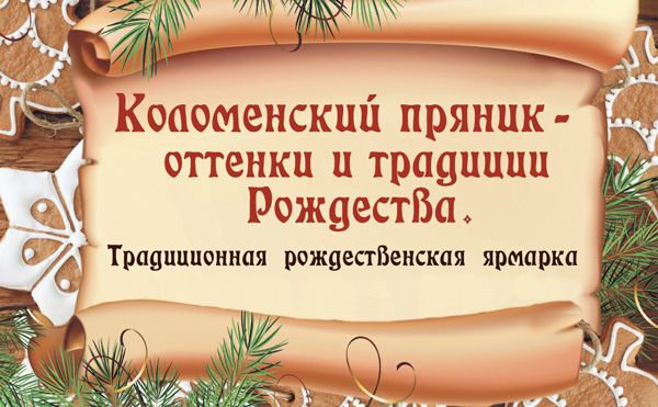 Приглашаем в «Дом подарков» на выставку-ярмарку «Коломенский пряник — оттенки и традиции Рождества»