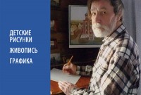 Выставка памяти художника Вячеслава Баскакова