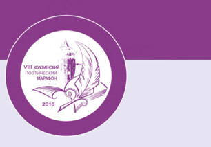 4 июня в Коломенском кремле будет проходить VIII Коломенский поэтический марафон