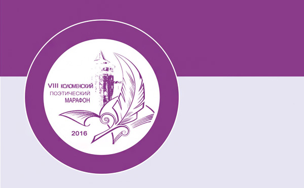 4 июня в Коломенском кремле будет проходить VIII Коломенский поэтический марафон