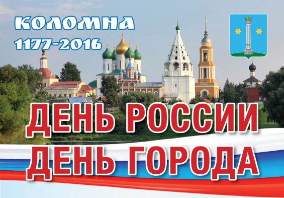 Программа праздника «День России. День города Коломны» 11-12 июня 2016 г.