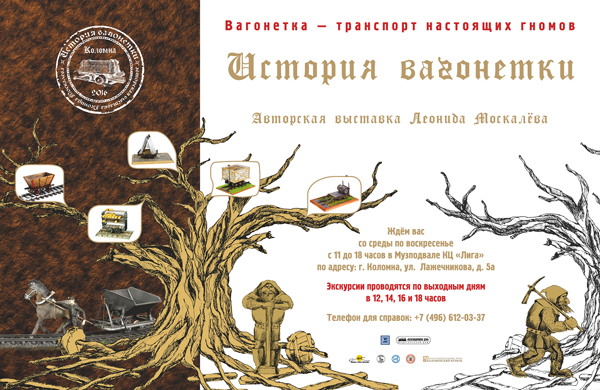 8 июля открывается Авторская выставка Леонида Москалёва «История вагонетки»