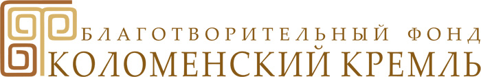 Благодарность от БФ «Коломенский кремль» за помощь в организации Фестиваля военно-исторической реконструкции и светового шоу в Коломенском кремле 18 июня 2016 года