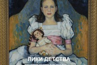 Выставка Сергея и Натальи Карпухиных «Лики детства»