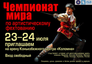 Чемпионат мира по артистическому фехтованию 2016 года пройдет в Коломенском кремле