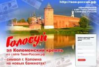 Коломенский кремль появится на новых купюрах 200 или 2000 рублей?