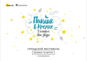 28 августа 2016 года в Коломенском кремле в пятый раз пройдет фестиваль «Пикник в Кремле»