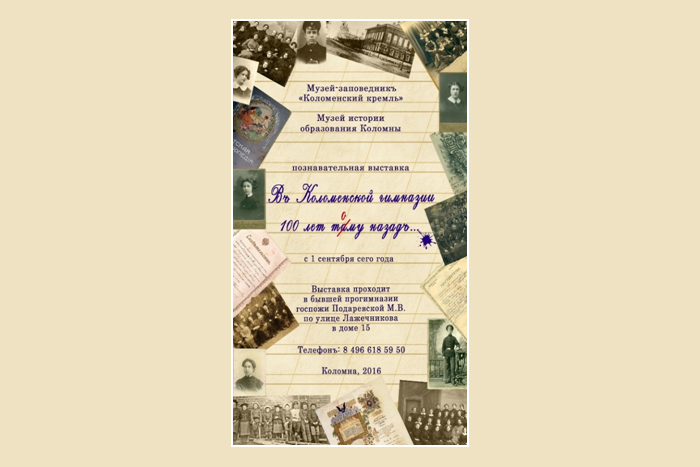 МБУ музей-заповедник «Коломенский кремль» (Краеведческий музей) приглашает на выставку «В Коломенской гимназии 100 лет тому назад…»