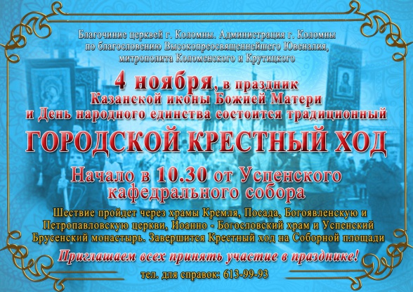4 ноября 2016 года, в праздник Казанской иконы Божией Матери и День народного единства, в Коломенском кремле состоится традиционный Городской Крестный ход