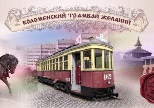 Не упусти трамвай желаний! Заряди себя новогодним настроением в приключении в «Коломенском трамвае желаний»! 24 и 25 декабря