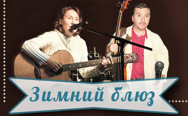 11 февраля в «Музподвале» состоится концерт авторской песни Татьяны Королёвой и Арчи (Артура Гладышева)