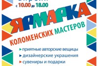 Ярмарка коломенских мастеров в «Кремлёвском дворике»