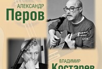 «Ничего, кроме жизни». Александр Перов и Владимир Костарев