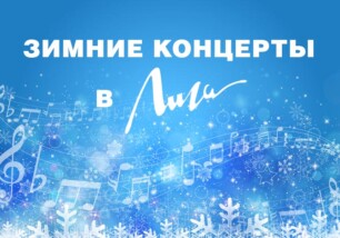Зимние концерты в «Лиге»