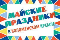 Расписание мероприятий на майские празники в Коломенском кремле