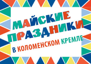 Расписание мероприятий на майские празники в Коломенском кремле
