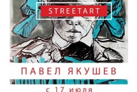 Павел Якушев. Streetart