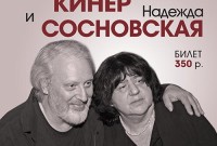 Домашний концерт. Борис Кинер и Надежда Сосновская