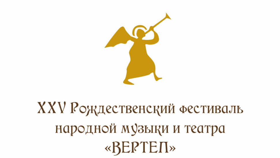 XXV Рождественский фестиваль народной музыки и театра «ВЕРТЕП»