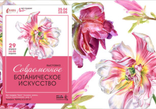 С 25 апреля по 10 мая в арт-галерее «Лига» выставка «Современное ботаническое искусство