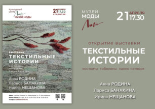 Приглашаем 21 апреля в 17.30 на открытие выставки «Текстильные истории»