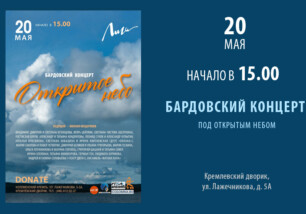 20 мая в 15.00 большой бардовский концерт под открытым небом