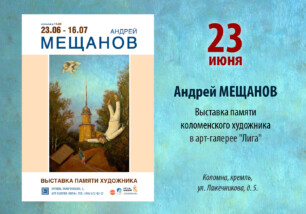 Выставка памяти коломенского художника Андрея Мещанова с 23 июня в арт-галерее «Лига»