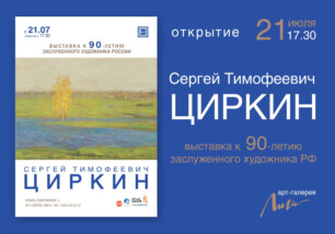 21 июля в 17.30 в арт-галерее «Лига» откроется выставка Сергея Тимофеевича Циркина, приуроченная к его 90-летию