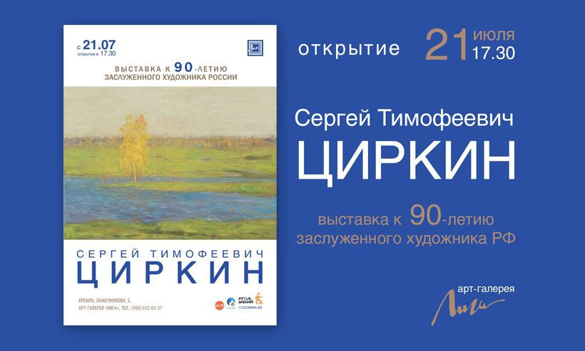 21 июля в 17.30 в арт-галерее «Лига» откроется выставка Сергея Тимофеевича Циркина, приуроченная к его 90-летию