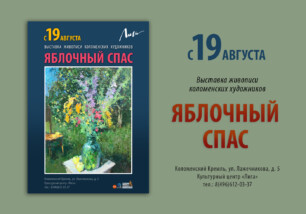 С 19 августа в арт-галерее «ЛИГА» выставка живописи»Яблочный спас»