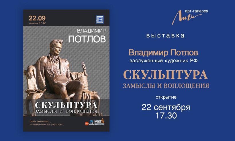 22 сентября открытие выставки Заслуженного художника РФ Владимира Потлова «Скульптура. Замыслы и воплощения»
