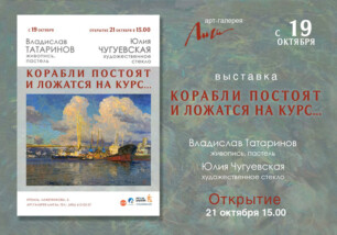 19 октября выставка Владислава Татаринова «Корабли постоят и ложатся на курс…»