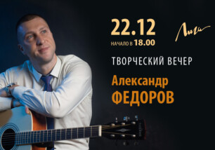 22 декабря в 18.00 состоится творческий вечер Александра Федорова